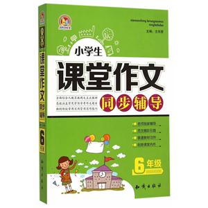 6年级-小学生课堂作文同步辅导-技术教育社区