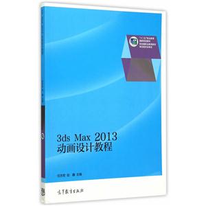 3ds Max 2013动画设计教程-技术教育社区