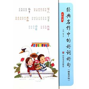进阶篇-经典名作中的好词好句-(硬笔字帖)-技术教育社区