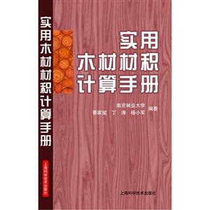 实用木材材积计算手册-技术教育社区