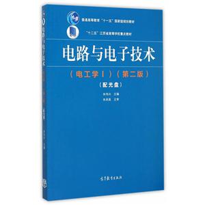 电路与电子技术-(第二版)-(电工学I)-(配光盘)-技术教育社区