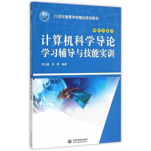 计算机科学导论学习辅导与技能实训-技术教育社区