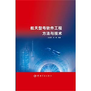 航天型号软件工程方法与技术-技术教育社区