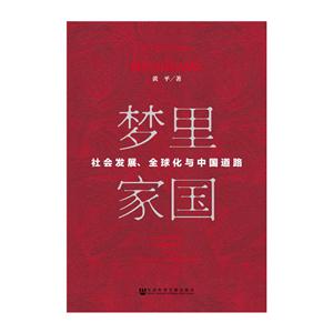 梦里家国-社会发展.全球化与中国道路-技术教育社区