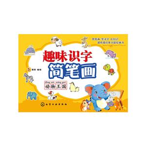 动物王国-趣味识字简笔画-技术教育社区