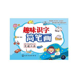 交通工具-趣味识字简笔画-技术教育社区