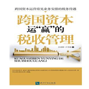 跨国资本运赢的税收管理-技术教育社区