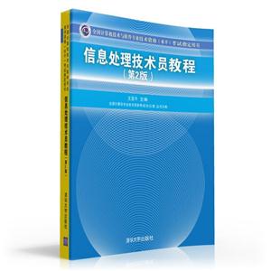 信息处理技术员教程-全国计算机技术与软件专业技术资格(水平)考试指定用书-(第2版)-(配光盘)-技术教育社区
