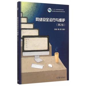 网络安全运行与维护-(第2版)-技术教育社区