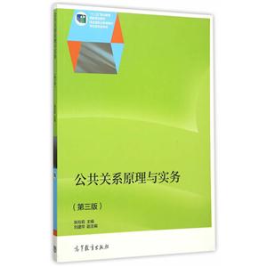公共关系原理与实务-(第三版)-技术教育社区