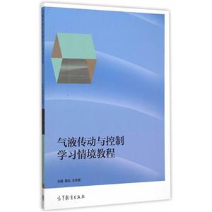 气液传动与控制学习情境教程-技术教育社区