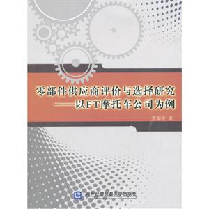 零部件供应商评价与选择研究:以FT摩托车公司为例-技术教育社区