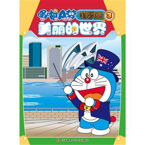 美丽的世界-哆啦A梦找不同-3-技术教育社区