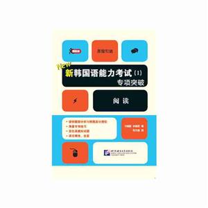 新韩国语能力考试(I)专项突破 阅读-技术教育社区
