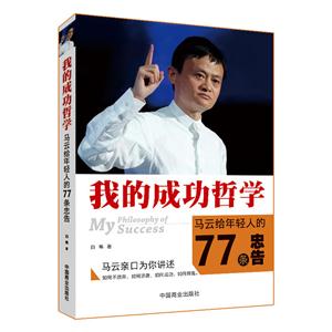 我的成功哲学-马云给年轻人的77条忠告-技术教育社区