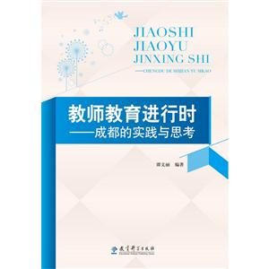 教师教育进行时-成都的实践与思考-技术教育社区