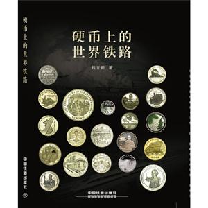 硬币上的世界铁路-技术教育社区