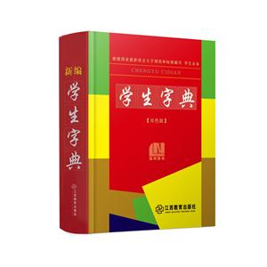 新编学生字典-技术教育社区