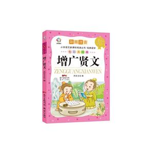 增广贤文-彩图注音-七彩美绘本-技术教育社区
