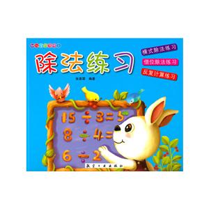 除法练习-幼儿学前习作文-技术教育社区