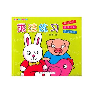 乘法练习-幼儿学前习作文-技术教育社区