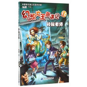 神秘老师-幻想大王奇遇记-12-技术教育社区