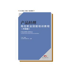 产品经理岗位职业技能培训教程:升级版-技术教育社区