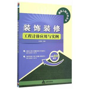 装饰装修工程计价应用与实例-技术教育社区