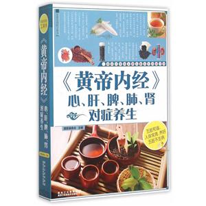 《黄帝内经》心.肝.脾.肺.肾对症养生-技术教育社区