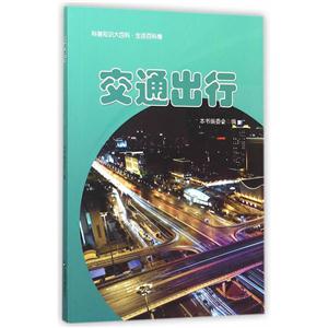 交通出行-科普知识大百科.生活百科卷-技术教育社区