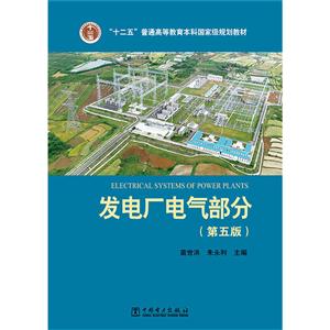发电厂电气部分-(第五版)-技术教育社区