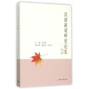 汉语副词研究论集-第二辑-技术教育社区