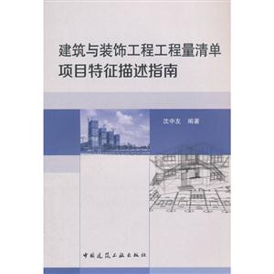 建筑与装饰工程工程量清单项目特征描述指南-技术教育社区