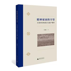 精神家园的守望:巴里坤非物质文化遗产集萃-技术教育社区
