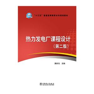 热力发电厂课程设计-技术教育社区