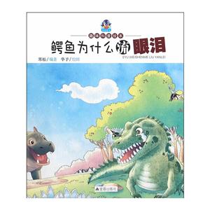鳄鱼为什么流眼泪-趣味科普绘本-技术教育社区
