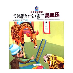 长颈鹿为什么得了高血压-趣味科普绘本-技术教育社区