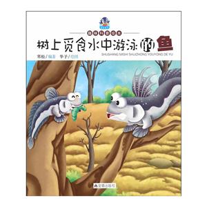 树上觅食水中游泳的鱼-趣味科普绘本-技术教育社区