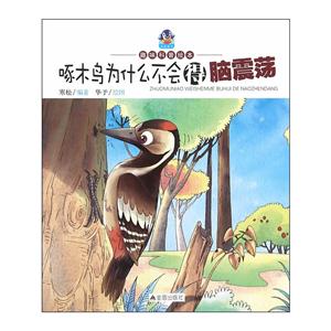 啄木鸟为什么不会得脑震荡-趣味科普绘本-技术教育社区