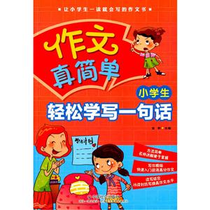 小学生轻松学写一句话-作文真简单-技术教育社区