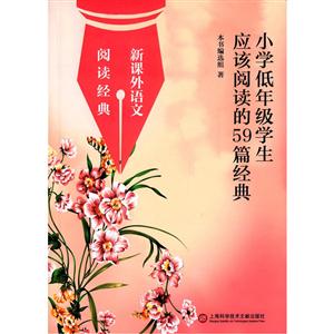 小学低年级学生应该阅读的59篇经典-技术教育社区