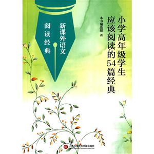 小学高年级学生应该阅读的54篇经典-技术教育社区