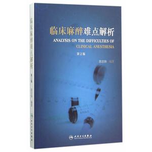临床麻醉难点解析-第2版-技术教育社区