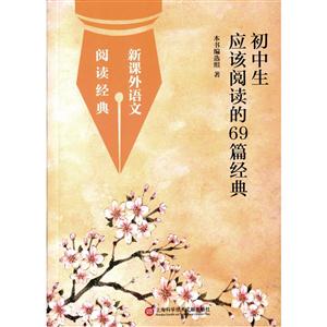 初中生应该阅读的69篇经典-技术教育社区