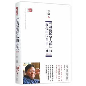 胡适派学人群与现代中国自由主义-全新修订版-技术教育社区