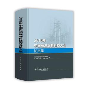 2015年-中国石油炼制科技大会论文集-技术教育社区