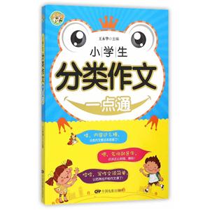 小学生分类作文一点通-技术教育社区