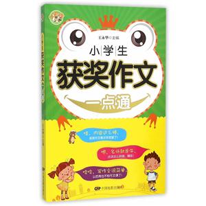 小学生获奖作文一点通-技术教育社区