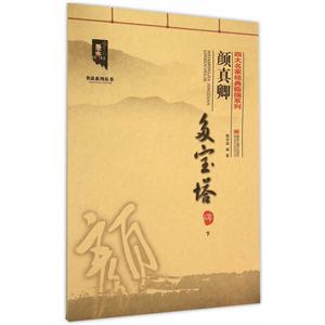 颜真卿多宝塔碑-下-技术教育社区