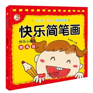 提高篇-快乐简笔画-快乐小画家-技术教育社区